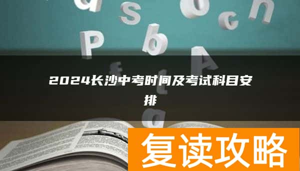 2024长沙中考时间及考试科目安排