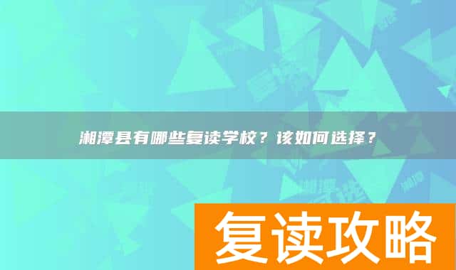 湘潭县有哪些复读学校?该如何选择?