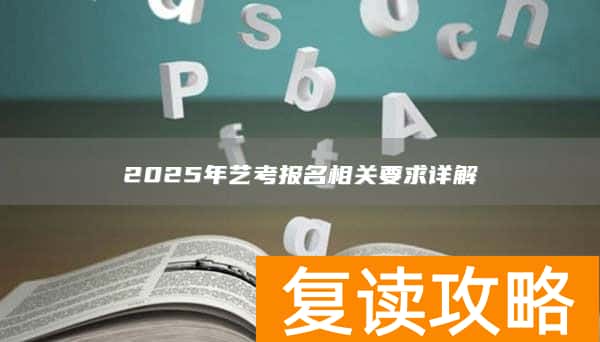 2025年艺考报名相关要求详解