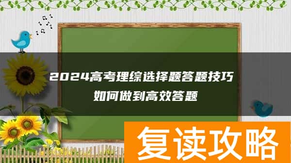 2024高考理综选择题答题技巧 如何做到高效答题