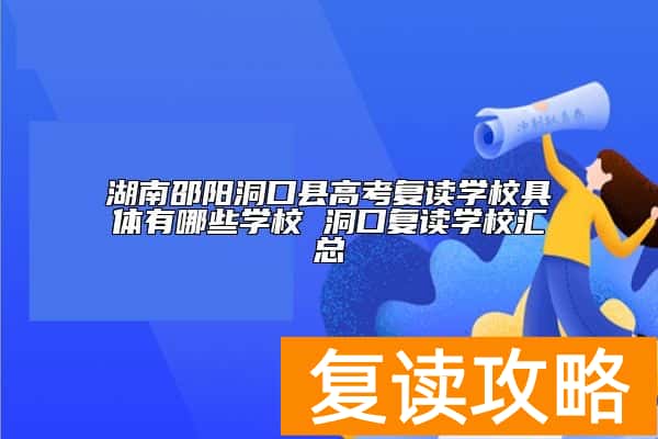 湖南邵阳洞口县高考复读学校具体有哪些学校 洞口复读学校汇总