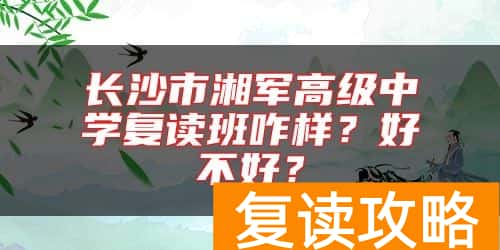 长沙市湘军高级中学复读班咋样？好不好？