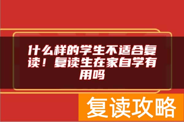 什么样的学生不适合复读！复读生在家自学有用吗