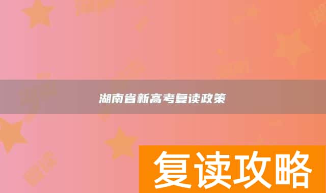 湖南省新高考复读政策