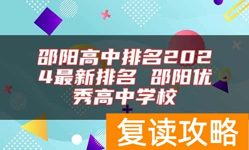 邵阳高中排名2024最新排名 邵阳优秀高中学校