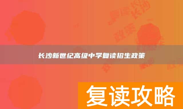 长沙新世纪高级中学复读招生政策