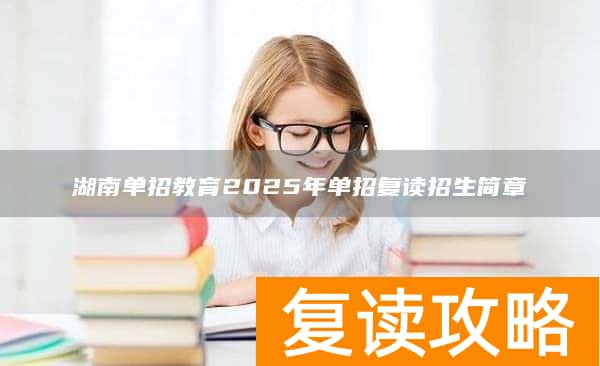 湖南单招教育2025年单招复读招生简章