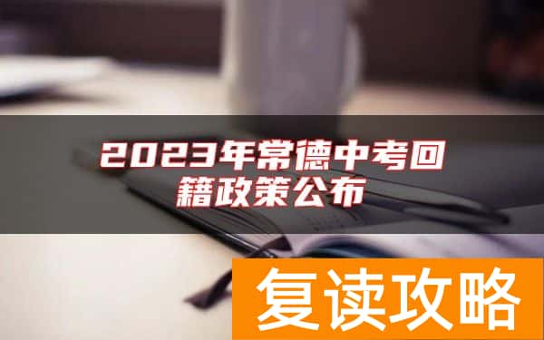 2023年常德中考回籍政策公布