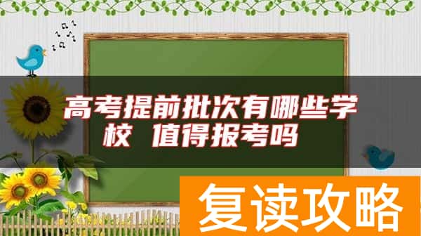 高考提前批次有哪些学校 值得报考吗