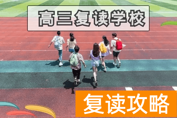 长沙最好的高考复读学校（三点教你选择复读学校）