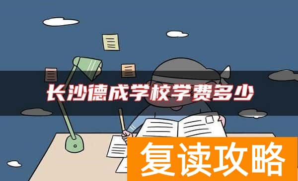 长沙德成学校学费多少