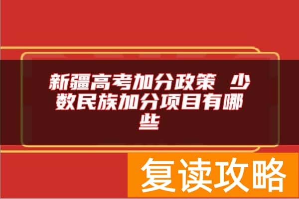 新疆高考加分政策 少数民族加分项目有哪些