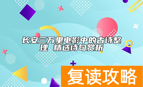 长安三万里电影中的古诗整理 精选诗句赏析