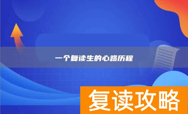 一个复读生的心路历程