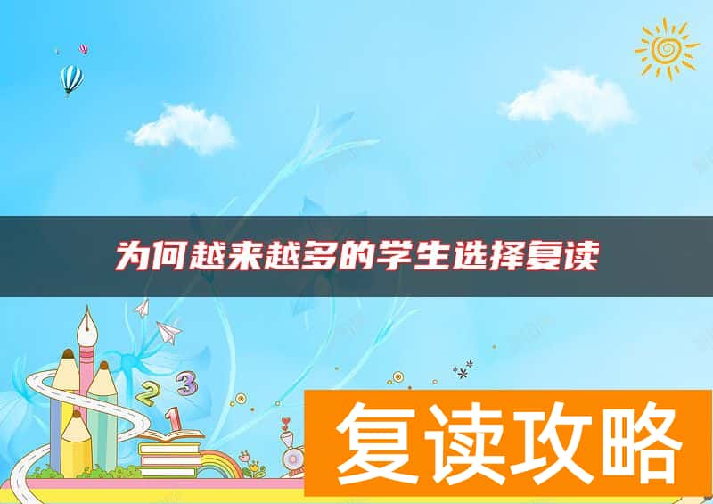为何越来越多的学生选择复读