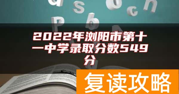 2022年浏阳市第十一中学录取分数549分