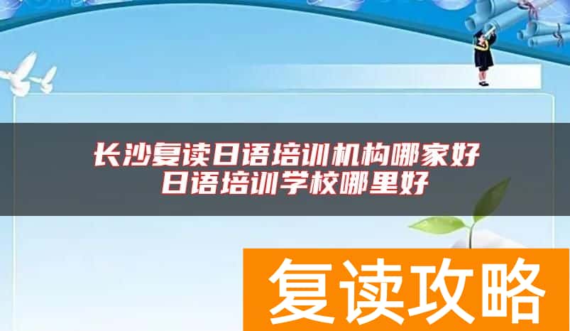 长沙复读日语培训机构哪家好 日语培训学校哪里好