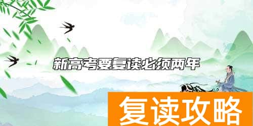 新高考要复读必须两年