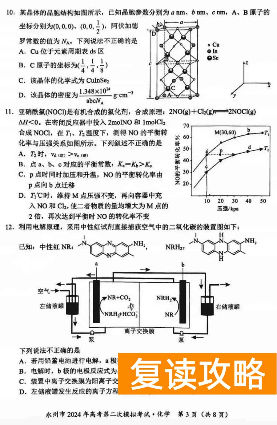 湖南永州2024年高三第二次模拟考化学试卷及答案