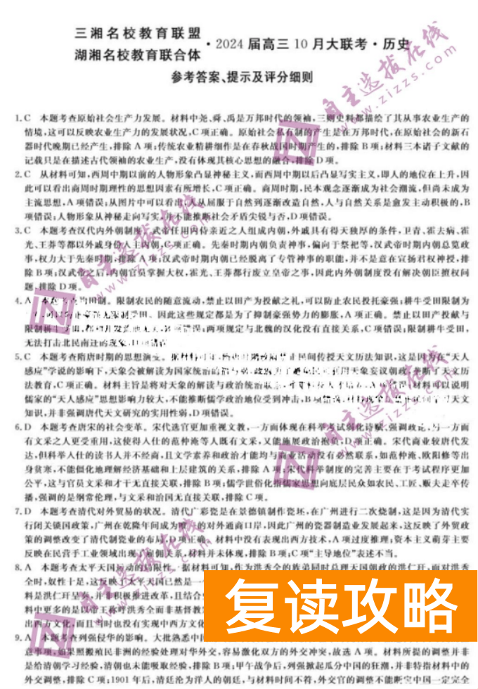 湖南天壹名校联盟2024高三10月大联考历史试题及答案解析