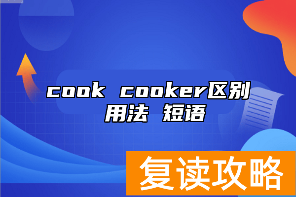 cook cooker区别 用法 短语