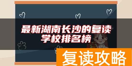 最新湖南长沙的复读学校排名榜