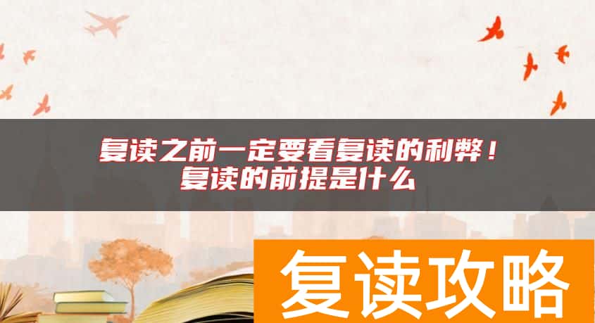 复读之前一定要看复读的利弊！复读的前提是什么