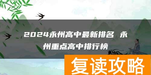 2024永州高中最新排名 永州重点高中排行榜