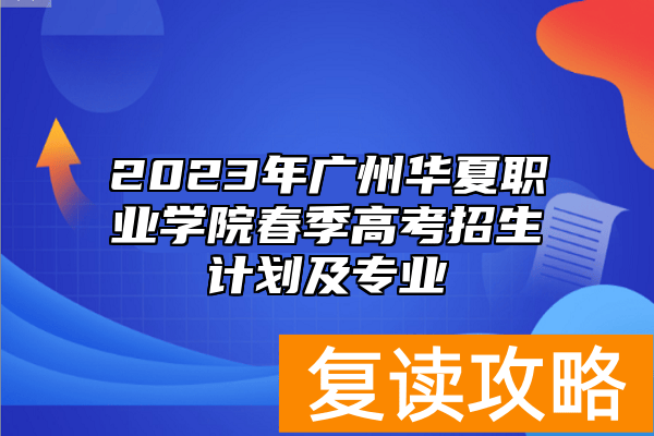 2023年广州华夏职业学院春季高考招生计划及专业