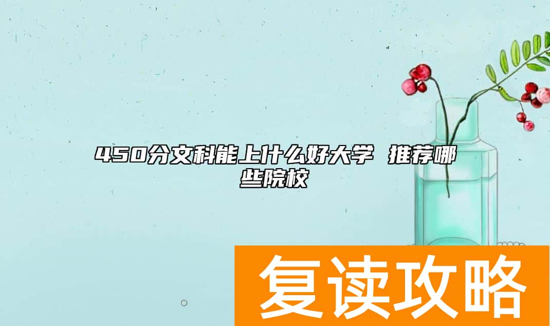 450分文科能上什么好大学 推荐哪些院校