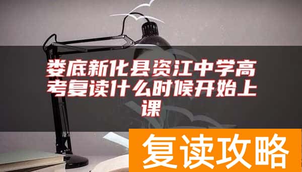 娄底新化县资江中学高考复读什么时候开始上课
