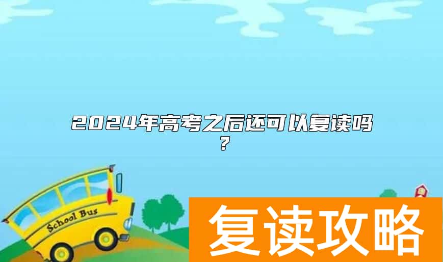 2024年高考之后还可以复读吗？