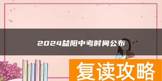 2024益阳中考时间公布