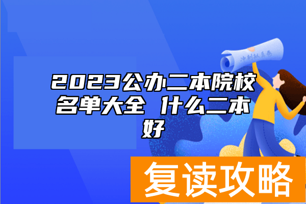 2023公办二本院校名单大全 什么二本好