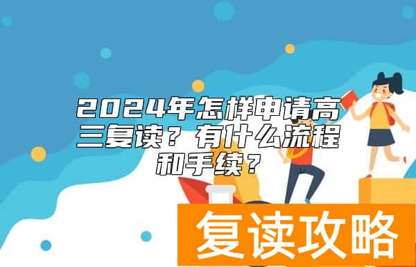 2024年怎样申请高三复读？有什么流程和手续？