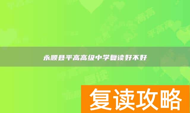 永顺县平高高级中学复读好不好