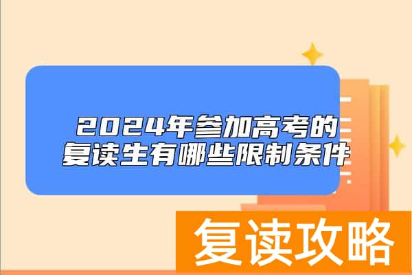 2024年参加高考的复读生有哪些限制条件