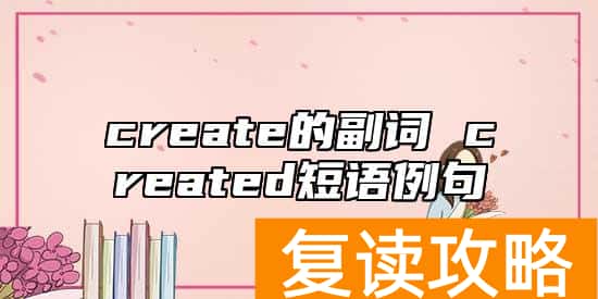 create的副词 created短语例句