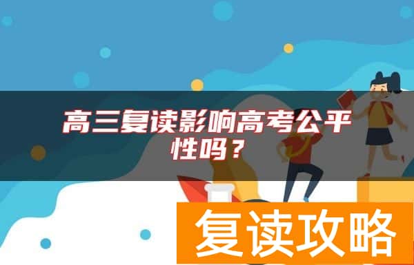 高三复读影响高考公平性吗？