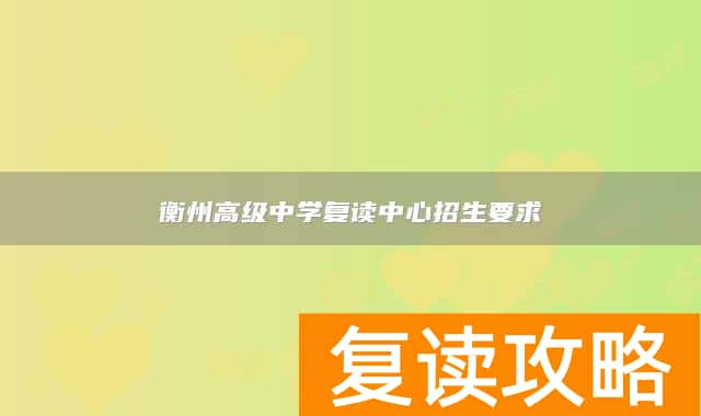 衡州高级中学复读中心招生要求