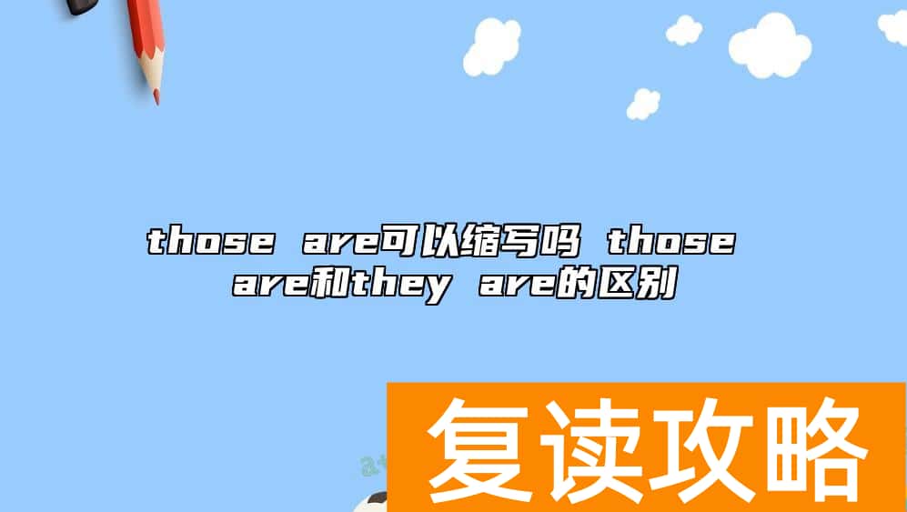 those are可以缩写吗 those are和they are的区别