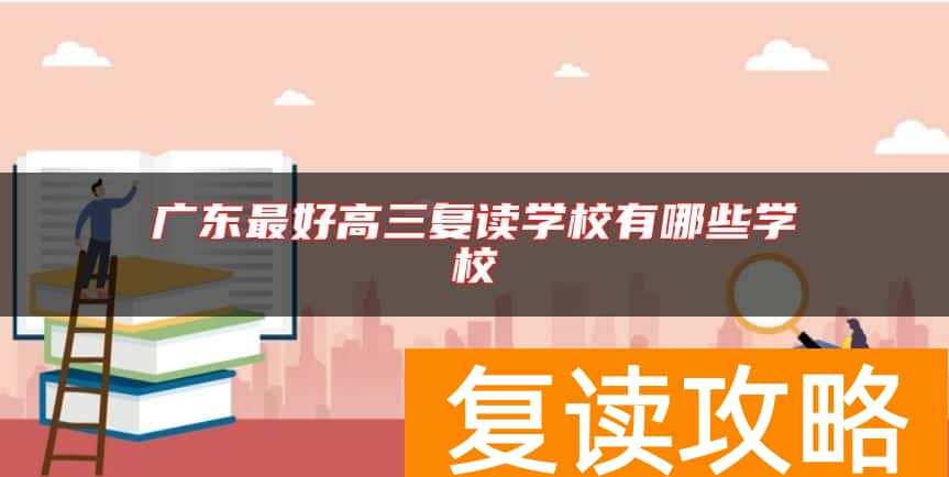 广东最好高三复读学校有哪些学校
