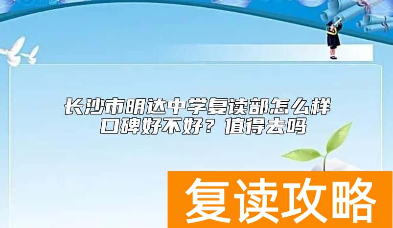 长沙市明达中学复读部怎么样 口碑好不好？值得去吗