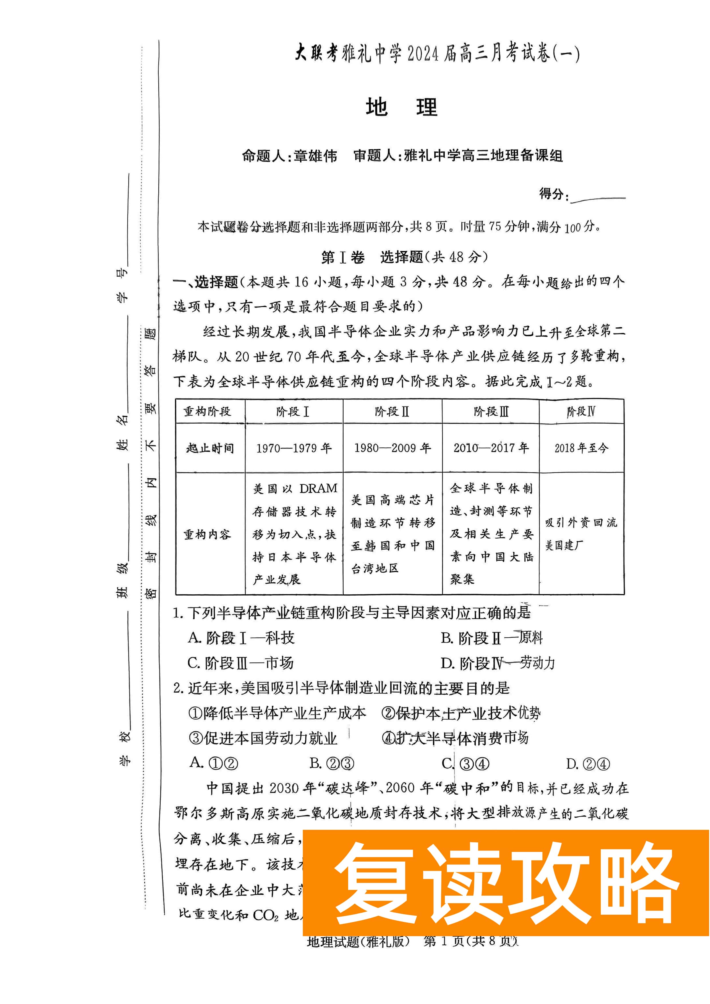 湖南雅礼中学2024届高三9月月考（一）地理试题及答案