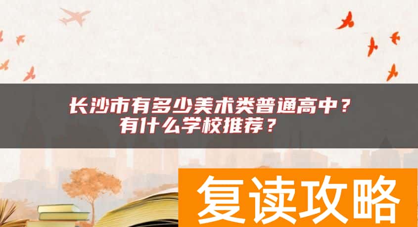 长沙市有多少美术类普通高中？有什么学校推荐？