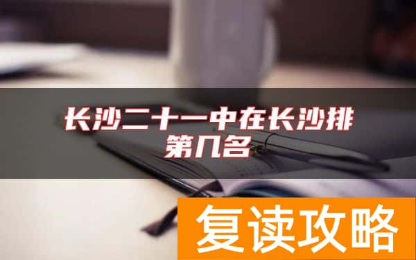 长沙二十一中在长沙排第几名