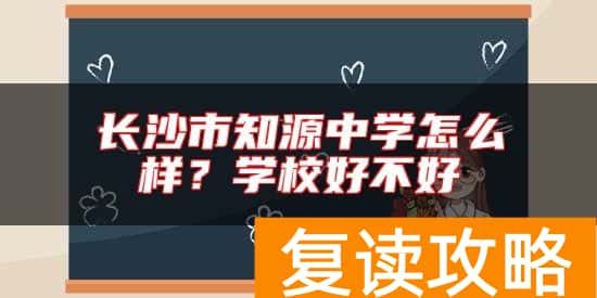 长沙市知源中学怎么样?学校好不好
