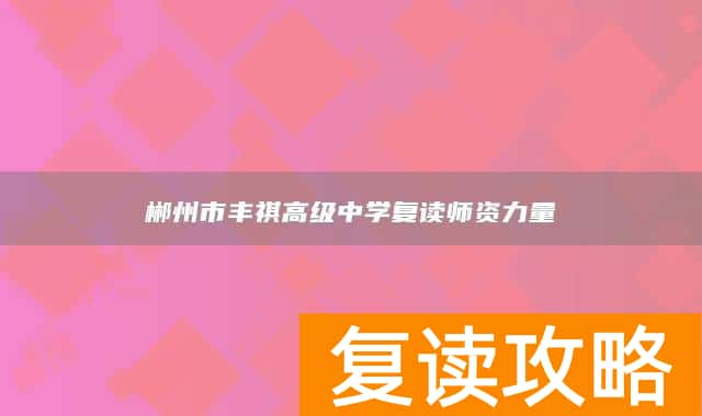 郴州市丰祺高级中学复读师资力量
