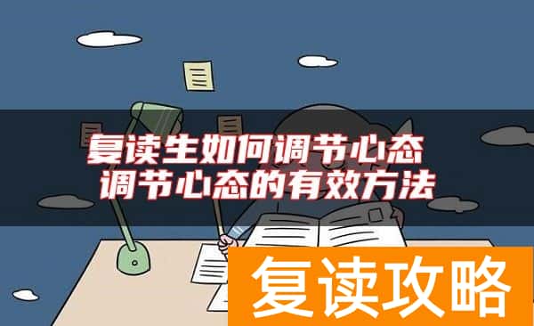 复读生如何调节心态 调节心态的有效方法