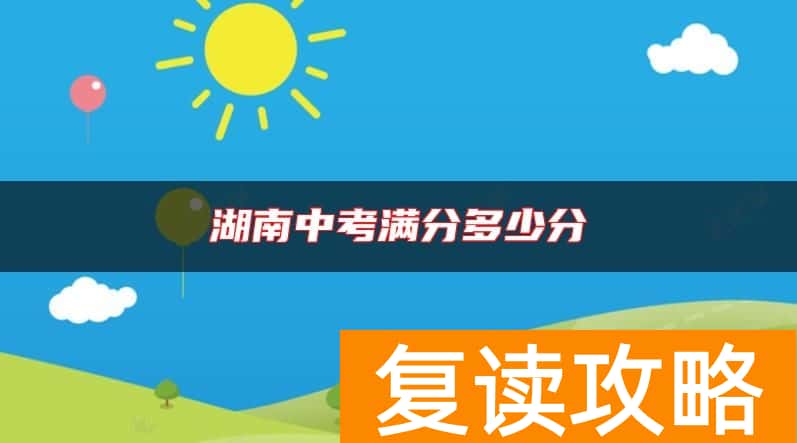 湖南中考满分多少分